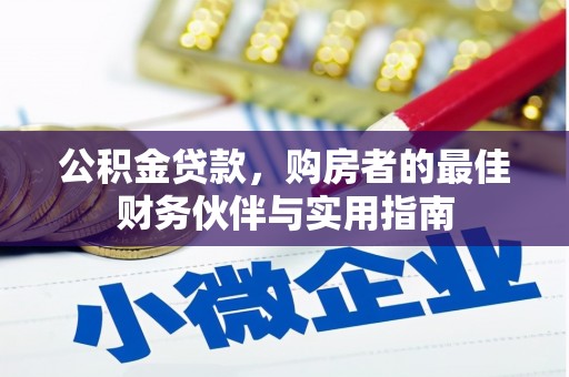 神冈公积金贷款，购房者的最佳财务伙伴与实用指南
