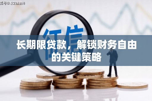 神冈长期限贷款，解锁财务自由的关键策略