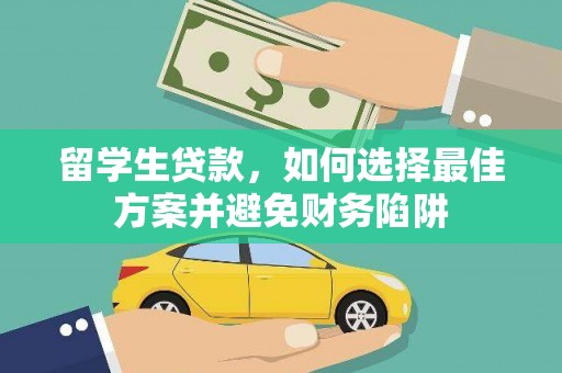 神冈留学生贷款，如何选择最佳方案并避免财务陷阱