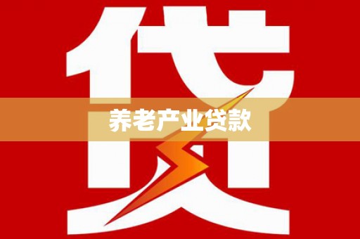 神冈养老产业贷款