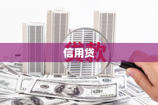 神冈信用贷