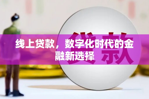 神冈线上贷款，数字化时代的金融新选择