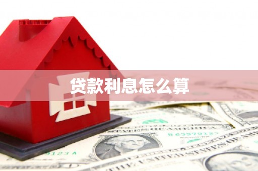 神冈贷款利息怎么算