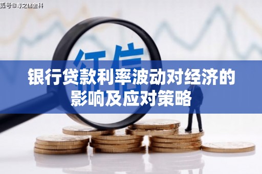 神冈银行贷款利率波动对经济的影响及应对策略