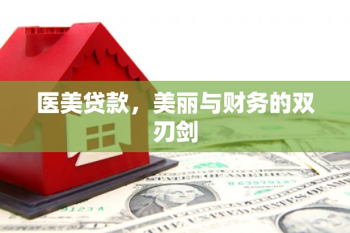 神冈医美贷款，美丽与财务的双刃剑