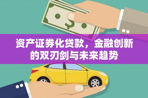 神冈资产证券化贷款，金融创新的双刃剑与未来趋势