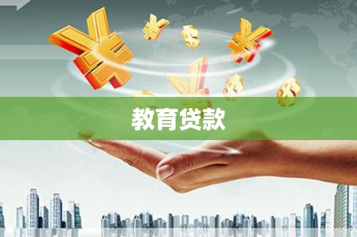 神冈教育贷款