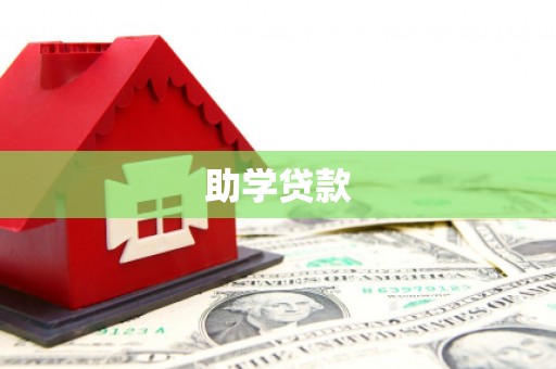 神冈助学贷款
