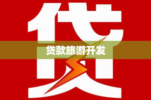 神冈贷款旅游开发