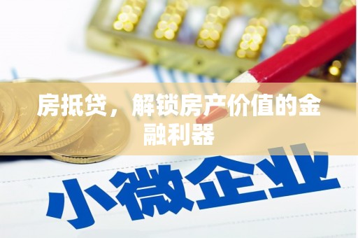 神冈房抵贷，解锁房产价值的金融利器