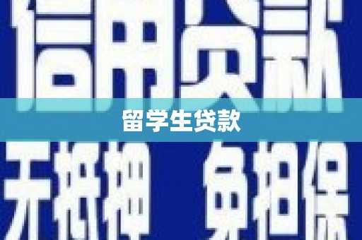 神冈留学生贷款