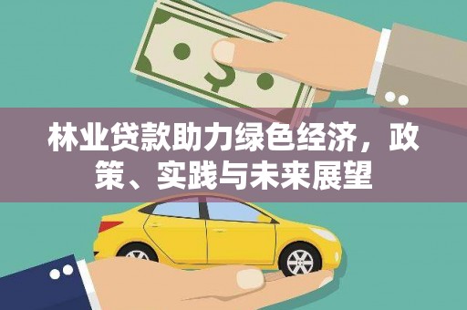 神冈林业贷款助力绿色经济，政策、实践与未来展望