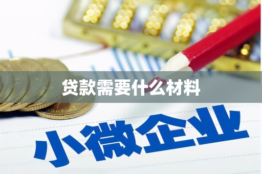 神冈贷款需要什么材料
