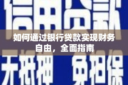 神冈如何通过银行贷款实现财务自由，全面指南