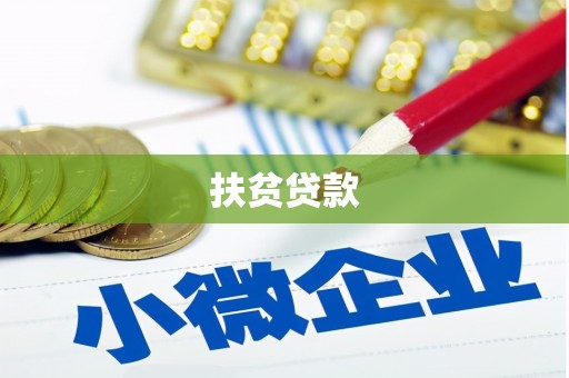神冈扶贫贷款