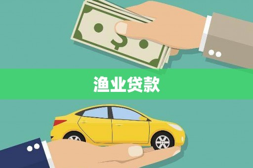 神冈渔业贷款