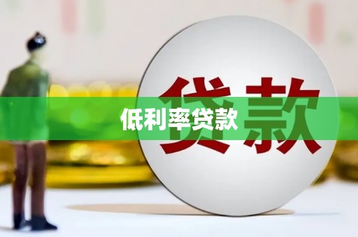 神冈低利率贷款