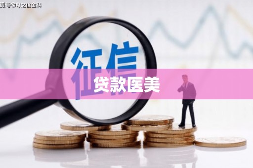 神冈贷款医美