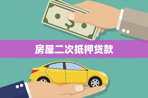 神冈房屋二次抵押贷款