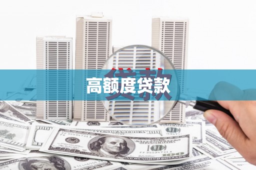 神冈高额度贷款